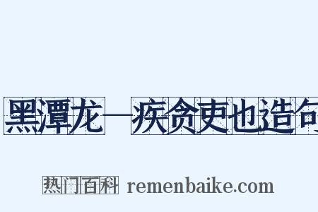 黑潭龙－疾贪吏也造句是什么意思的图片